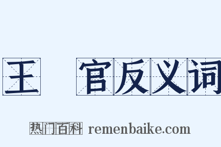 王靈官反义词是什么意思的图片